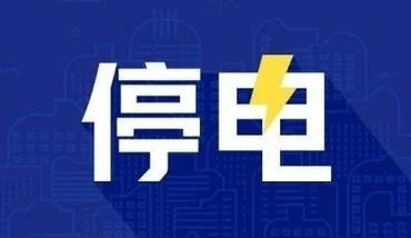 遷安最新停電通知發布，市民需提前做好準備了解停電信息