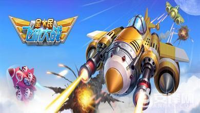 全民飛機(jī)最新戰(zhàn)機(jī)震撼曝光，全民矚目，不容錯(cuò)過！