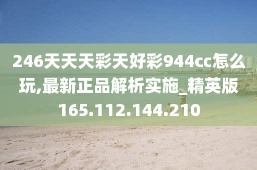 246天天天彩天好彩 944cc香港,策略調整改進_FCI49.236傳達版