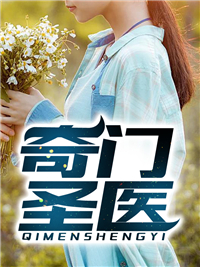 醫(yī)術(shù)之光，奇門醫(yī)圣照亮未來