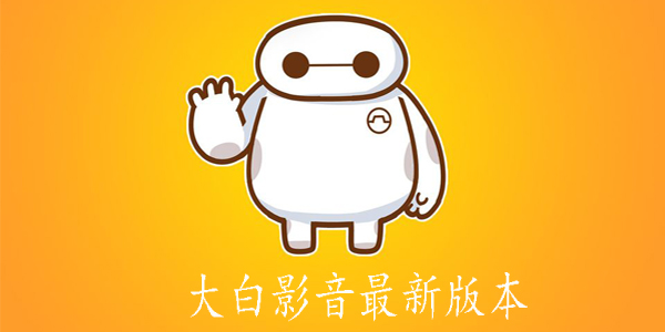 大白影音破解版，探索影音世界的犯罪與內心寧靜之旅