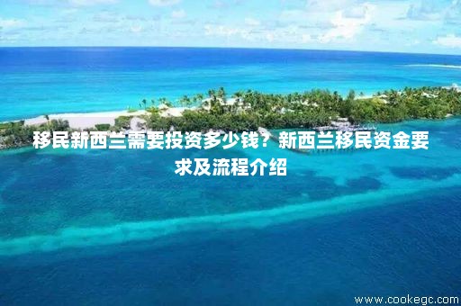 新西蘭投資移民最新政策,變化中的機遇與成就感的召喚之路