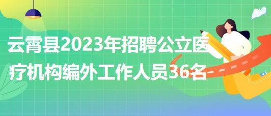 云霄縣最新招工信息，開啟學習與成長之門