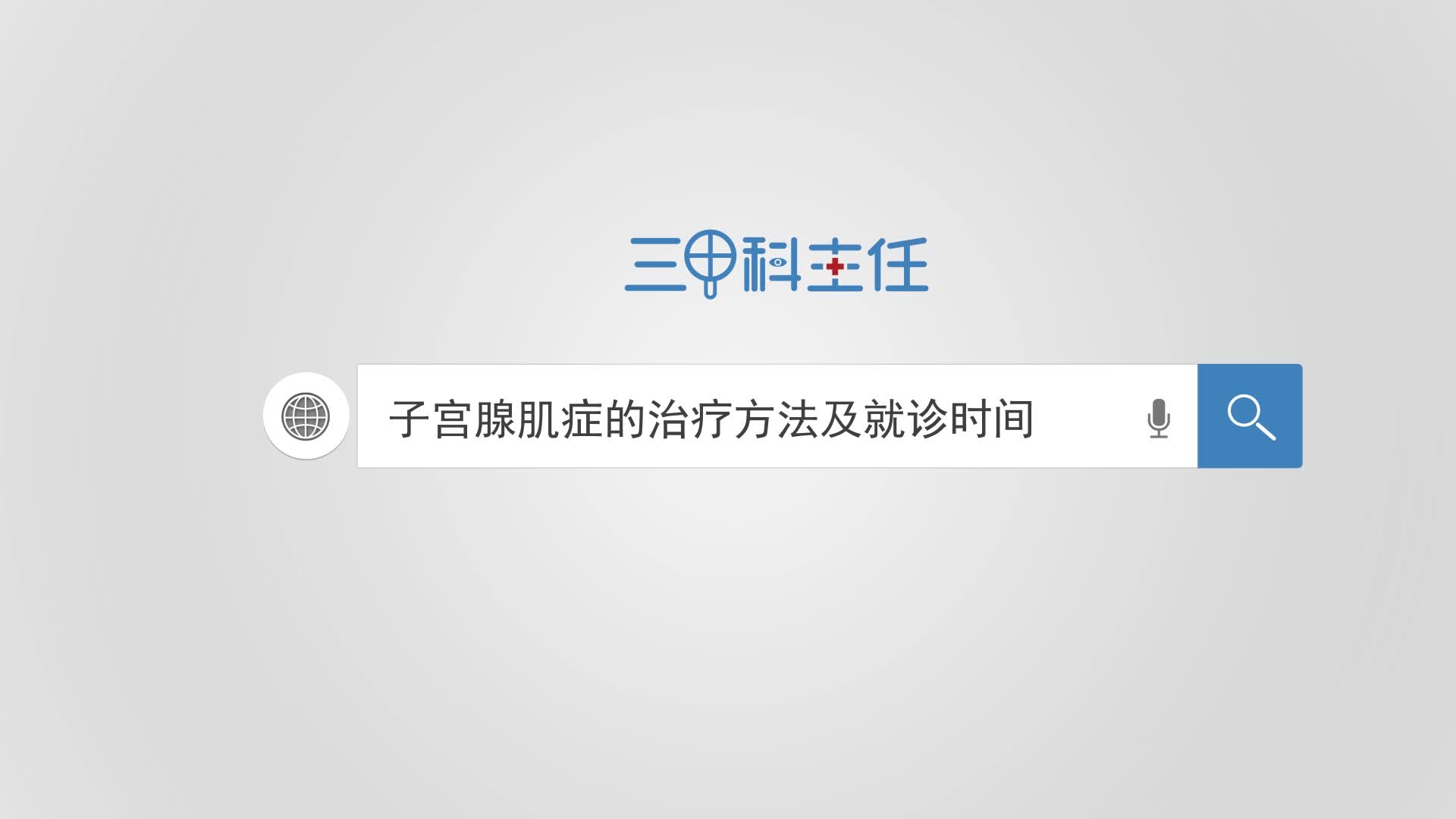 子宮腺肌癥最新治療方法，科技照亮希望之路！