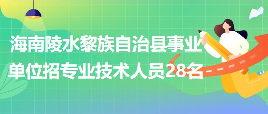 海南陵水最新招聘信息,挑戰新生活,等你來挑戰!