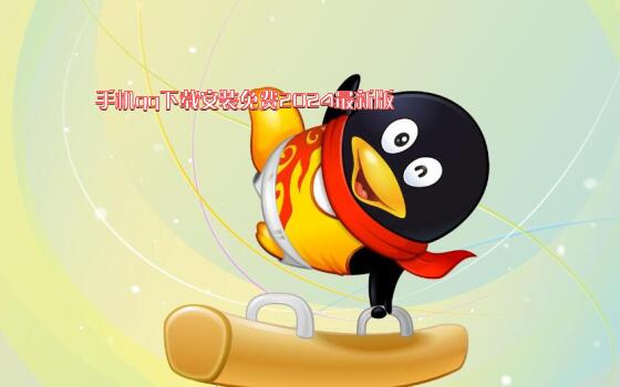 手QQ 2024最新版本下載，利弊分析與體驗報告