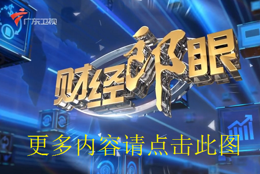 財經郎眼最新一期，友情與知識的溫馨聚會免費觀看