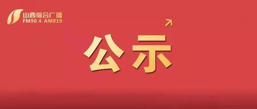 運(yùn)城市委組織部最新公示信息公告