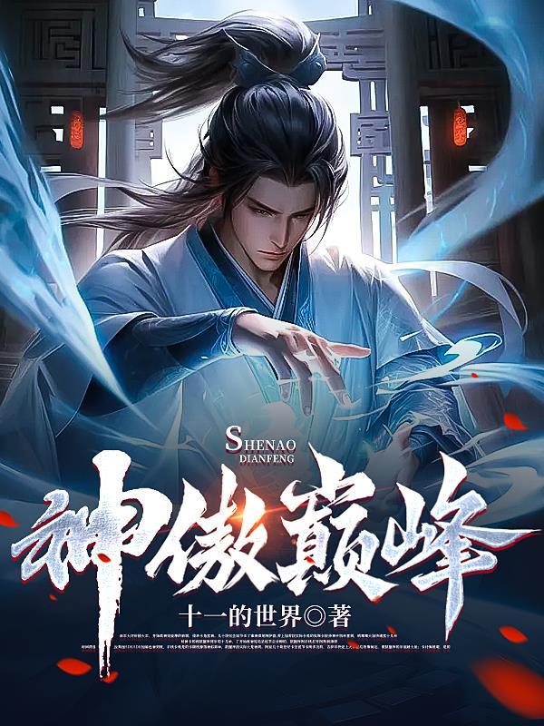 修仙小郎中，科技時代的奇跡與生活變革的見證者