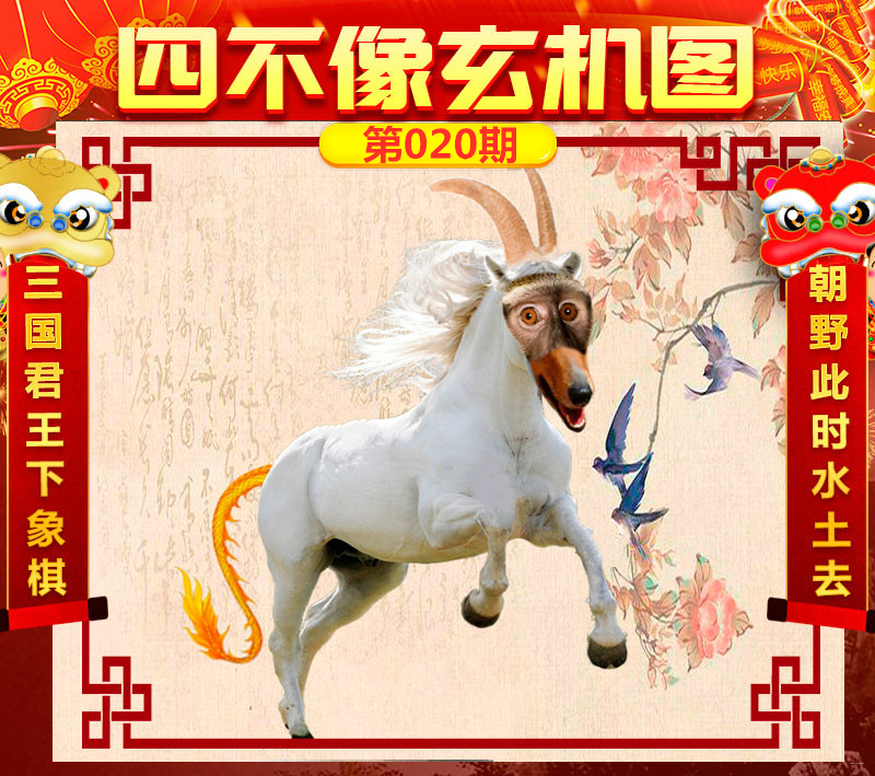 今晚四不像必中一肖圖3,實地研究解答協助_方案版46.466