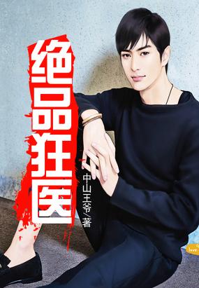 花都絕品狂醫，醫者仁心的日常趣事最新章節更新速遞