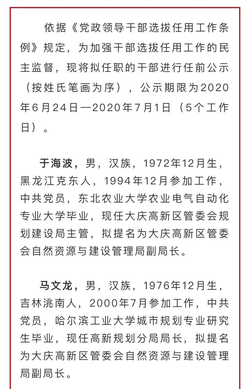 大慶市委最新干部公示,重磅更新,職務人選悉數呈現?