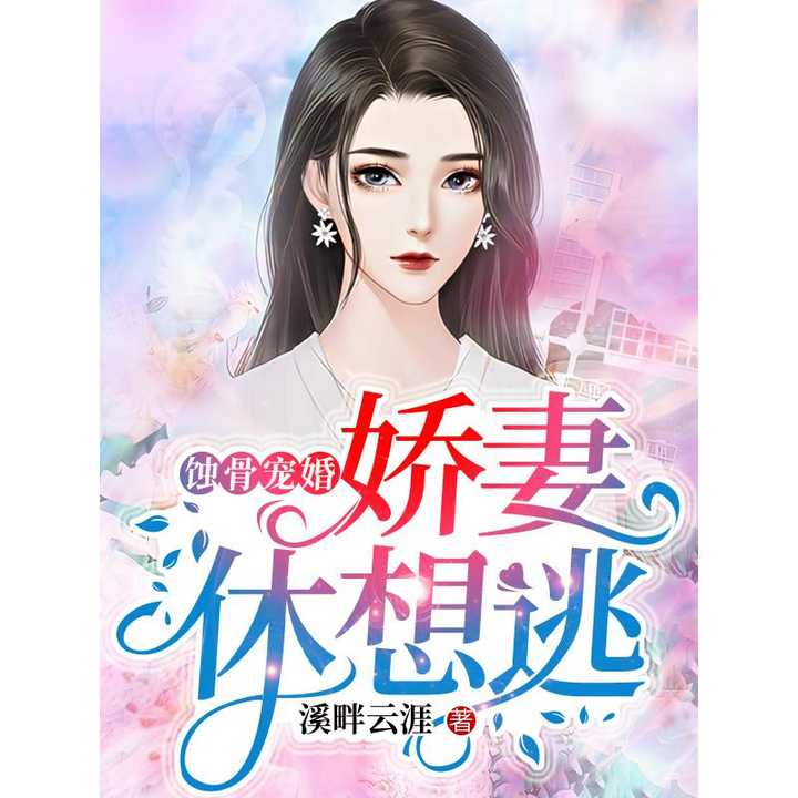 蝕骨寵婚最新章節(jié)獲取指南,從初學(xué)者到進(jìn)階用戶的步驟教程