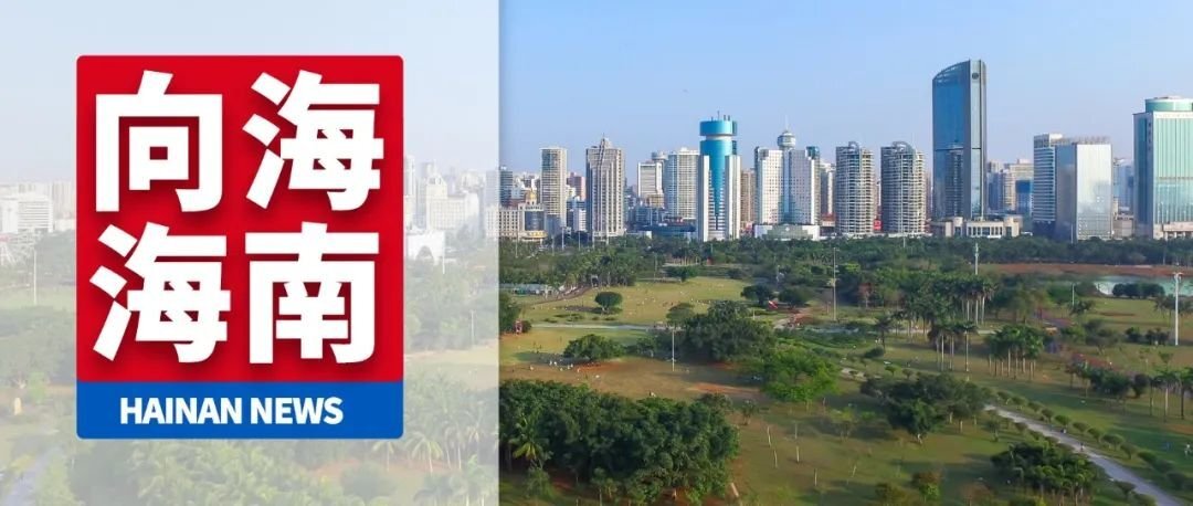 海南最新紀檢舉措實施，重塑清廉新風尚