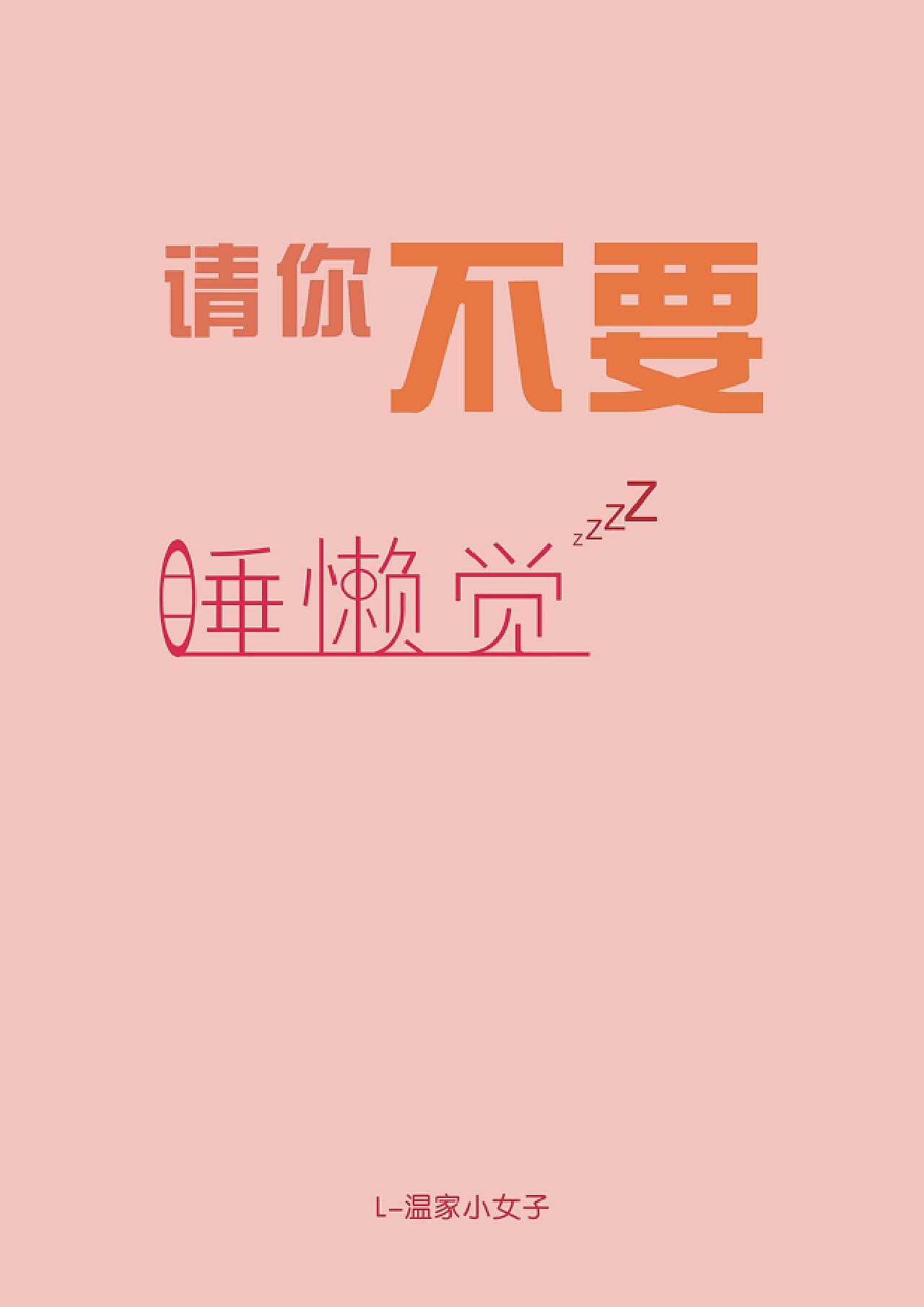 最新別睡,最新別睡，一個時代的覺醒與奮進