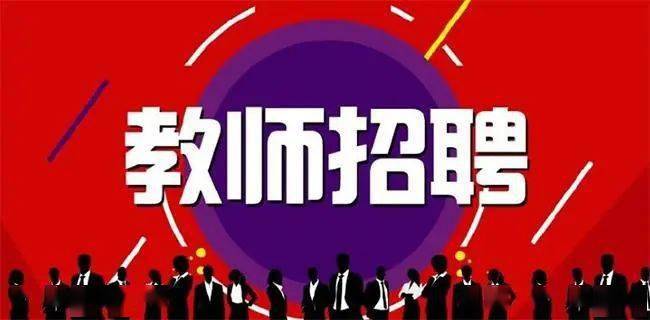 科技引領教育新紀元，最新教師招聘信息發布，誠邀教育精英加入