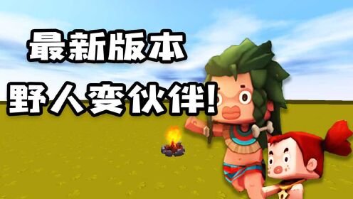 迷你世界最新野人伙伴,日常趣事、真摯友情探索之旅