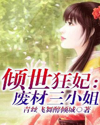 狂妃廢材三小姐，逆襲成長之路探尋