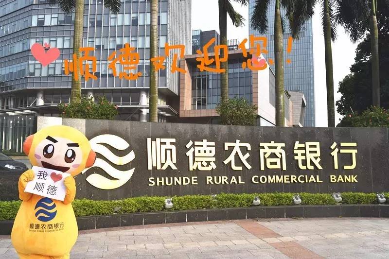 順德農商銀行最新動態,科技重塑體驗,便捷生活再升級