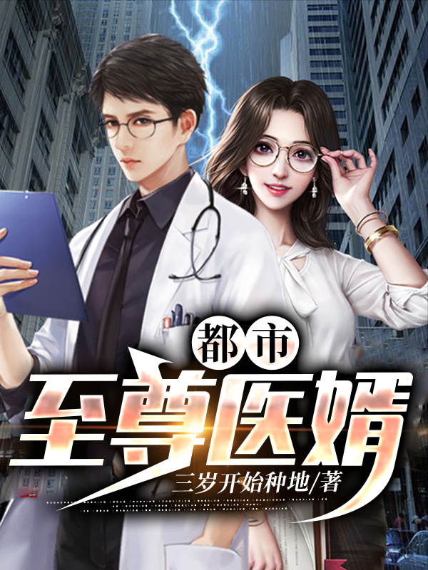 高科技產(chǎn)品重塑醫(yī)療領(lǐng)域，醫(yī)婿最新章節(jié)引領(lǐng)生活新潮流