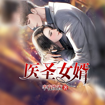 高科技產(chǎn)品重塑醫(yī)療領(lǐng)域,醫(yī)婿最新章節(jié)引領(lǐng)生活新潮流