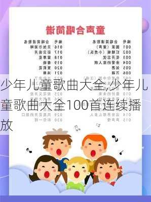 最新少兒歌曲精選,最新少兒歌曲精選,時代的旋律與童年的記憶