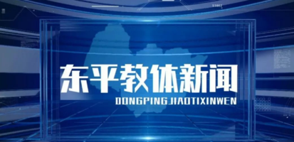 東平電視臺(tái)直播，領(lǐng)略地方魅力，精彩瞬間實(shí)時(shí)呈現(xiàn)