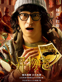 異物志演員表深度解析，角色與演員匹配度探究