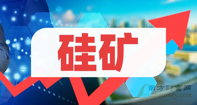 硅礦上市公司概覽，行業(yè)巨頭一覽無(wú)余??
