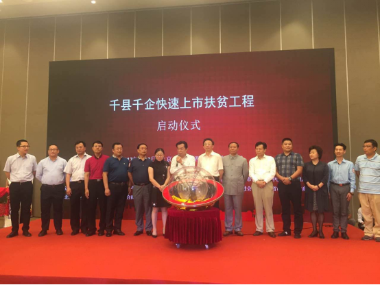 扶貧上市，挑戰到機遇的蛻變之路