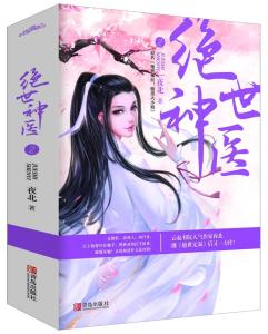 絕世神醫,醫術巔峰的熱血傳奇之旅持續更新章節