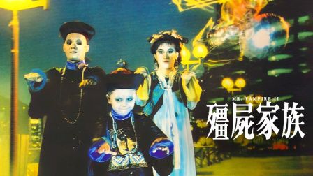 僵尸家族電影，領(lǐng)略獨(dú)特恐怖世界的奇幻之旅