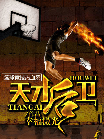 天才后衛章節更新列表全覽