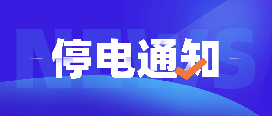 蒼南停電通知背后的暖心故事，最新停電通知一覽