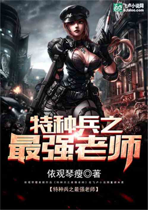 時代背景下的教育之光，特種教師最新章節(jié)介紹