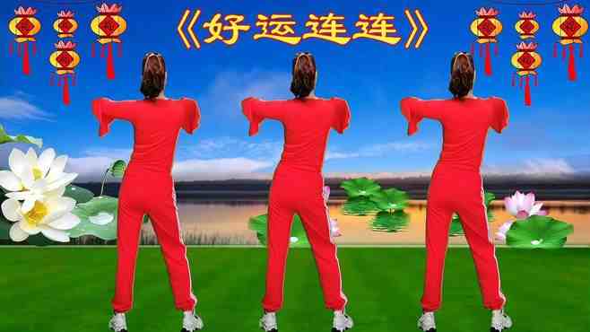 最新廣場舞好運連連，舞動生活的美好瞬間，快樂連綿不絕！