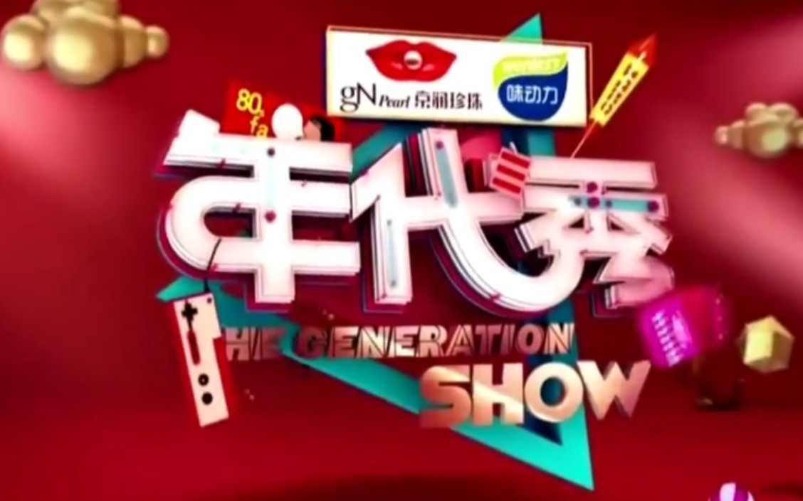 年代秀最新一期，變化中的學習，自信與成就感的源泉