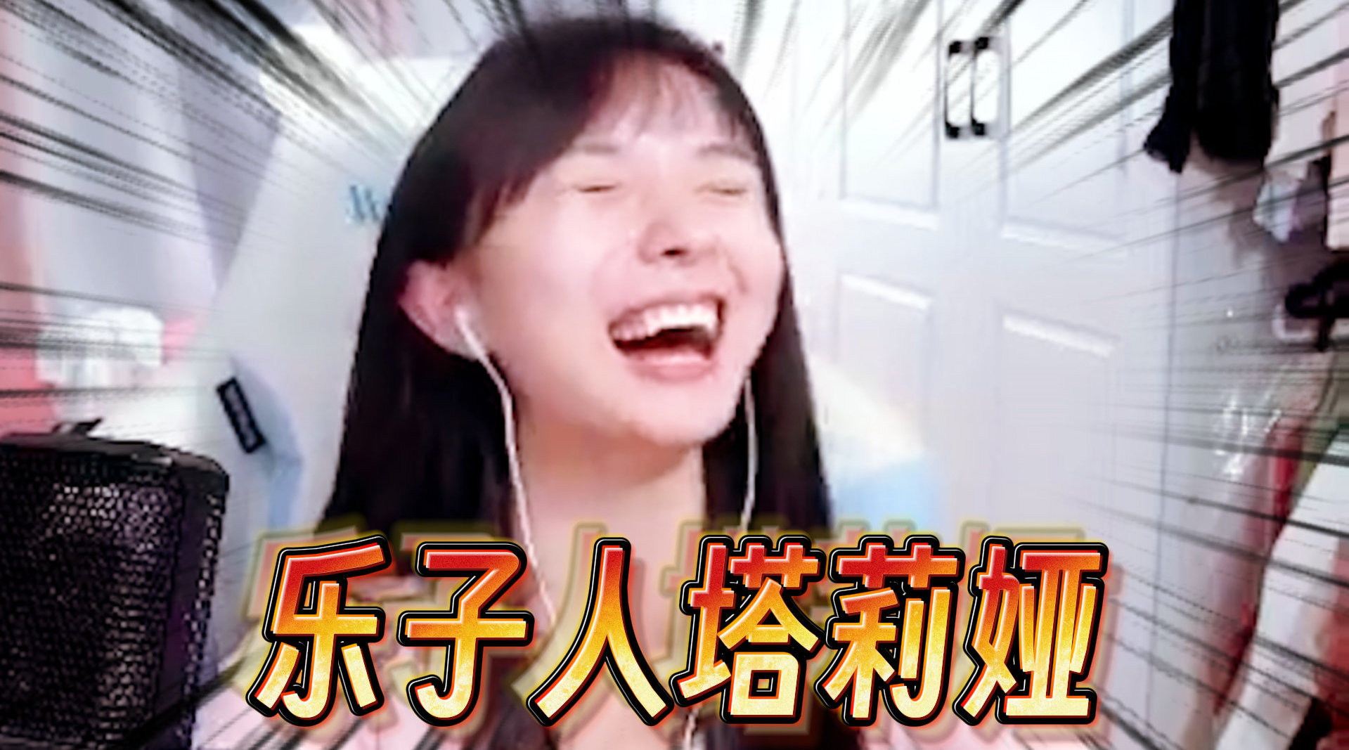 播樂子，從起源到影響——一文回顧其在特定時代的輝煌歷程