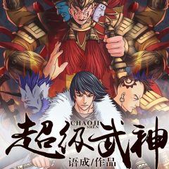 超級武神最新章節熱血揭秘,冒險再燃!