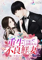 不良鮮妻有點(diǎn)甜最新章節(jié)速遞