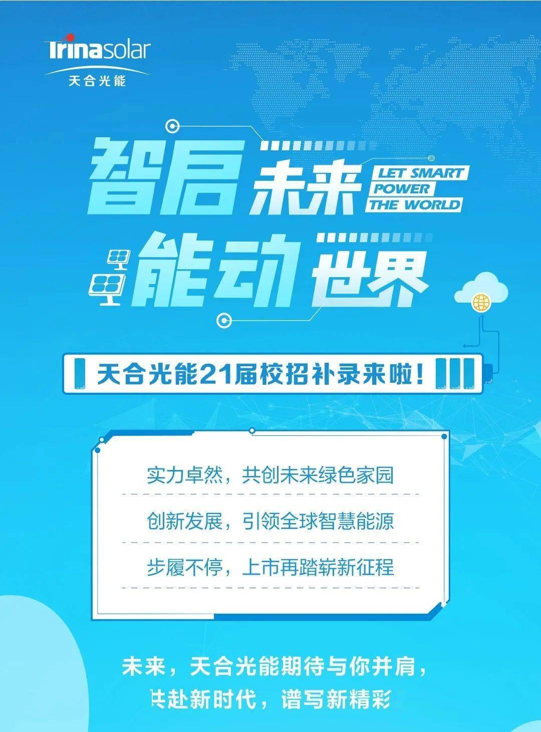 天合光能最新招聘，綠色能源領域的璀璨明星職位開啟招募之旅