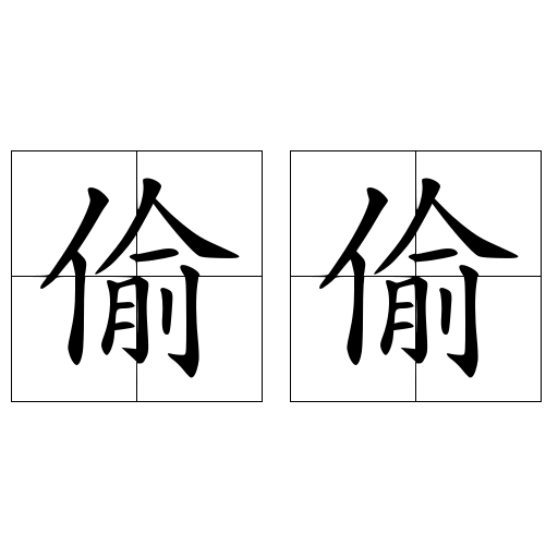 偷偷2016最新,自然美景的心靈之旅