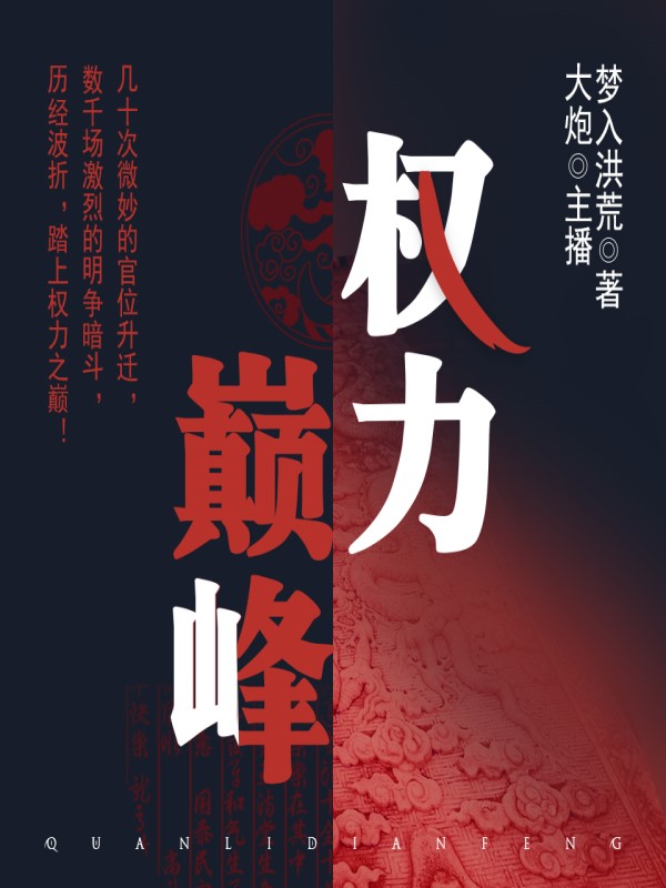 權力的巔峰，角逐風云變幻的最新章節