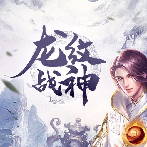 龍紋戰神最新章節獲取指南