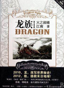 揭秘奇幻世界神秘龍族，龍族五最新章節全解析