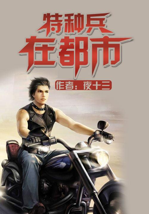 特種兵在都市,任務完成與技能進階指南(最新章節匯總)