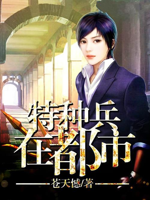 特種兵在都市,任務完成與技能進階指南(最新章節匯總)