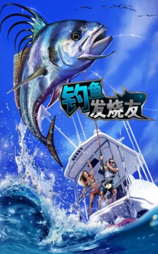 釣魚發(fā)燒友最新版本，探索最新釣魚樂趣的挑戰(zhàn)