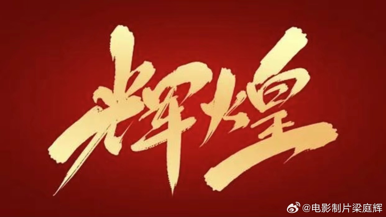 輝煌影視最新動態(tài)，聚焦行業(yè)熱點，探索影視發(fā)展新動向