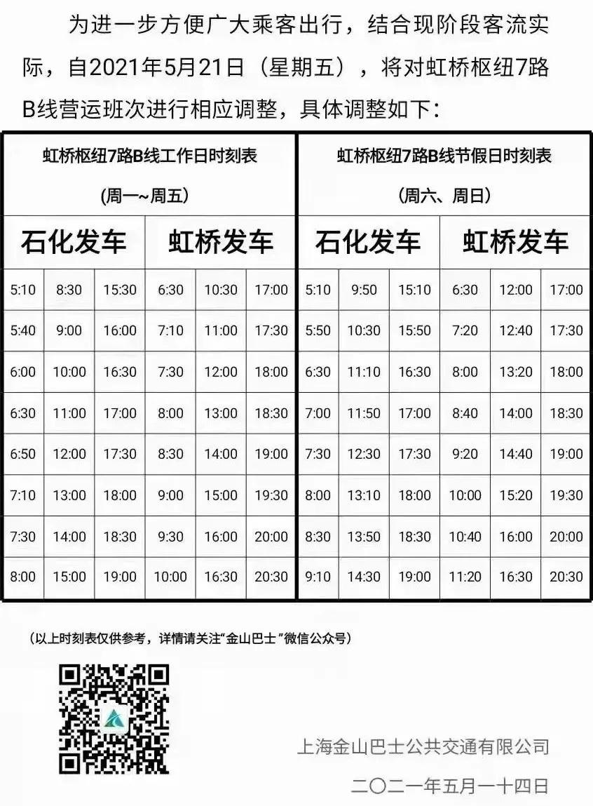 虹橋7路最新時(shí)刻表公布
